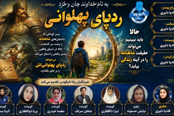 پهلوانِ امروز در آیینه شاهنامه