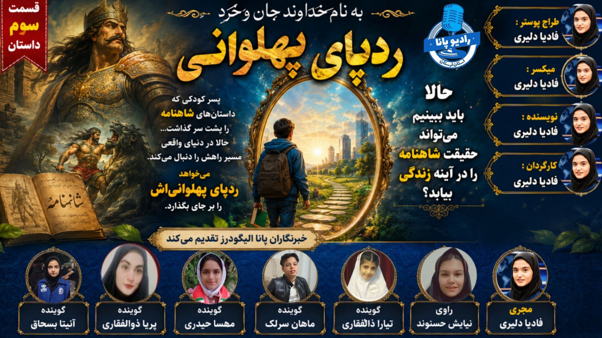 پهلوانِ امروز در آیینه شاهنامه
