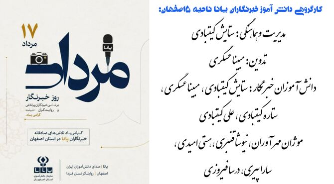 کار گروهی دانش آموزان خبرنگار پانا ناحیه5 اصفهان به مناسبت روز خبرنگار 