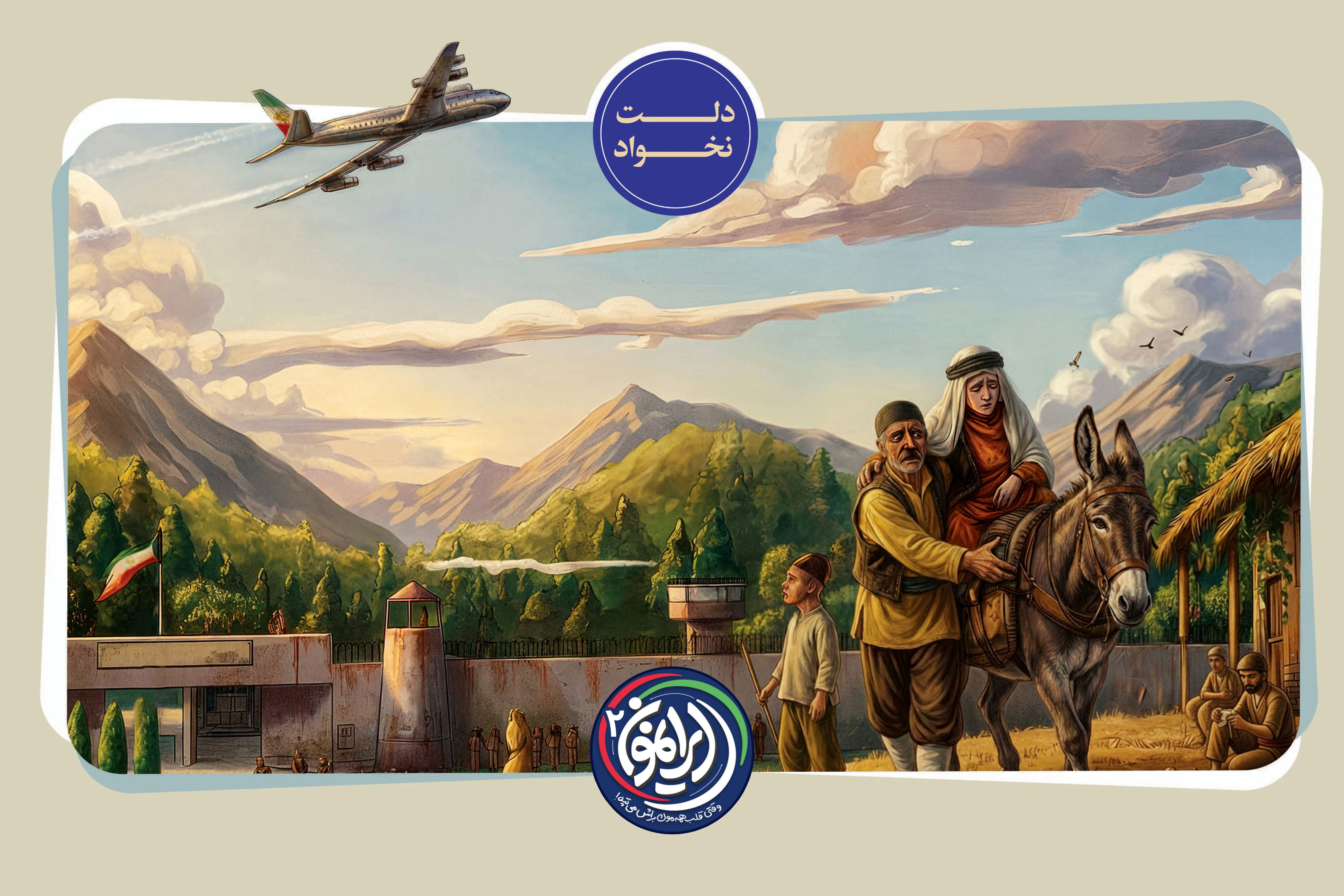 «دلت نخواد»؛ روایتی از اشرافیت پهلوی / ۴ فرودگاه اختصاصی برای شکار شاه در حالی که نیمی از کشور فرودگاه نداشت