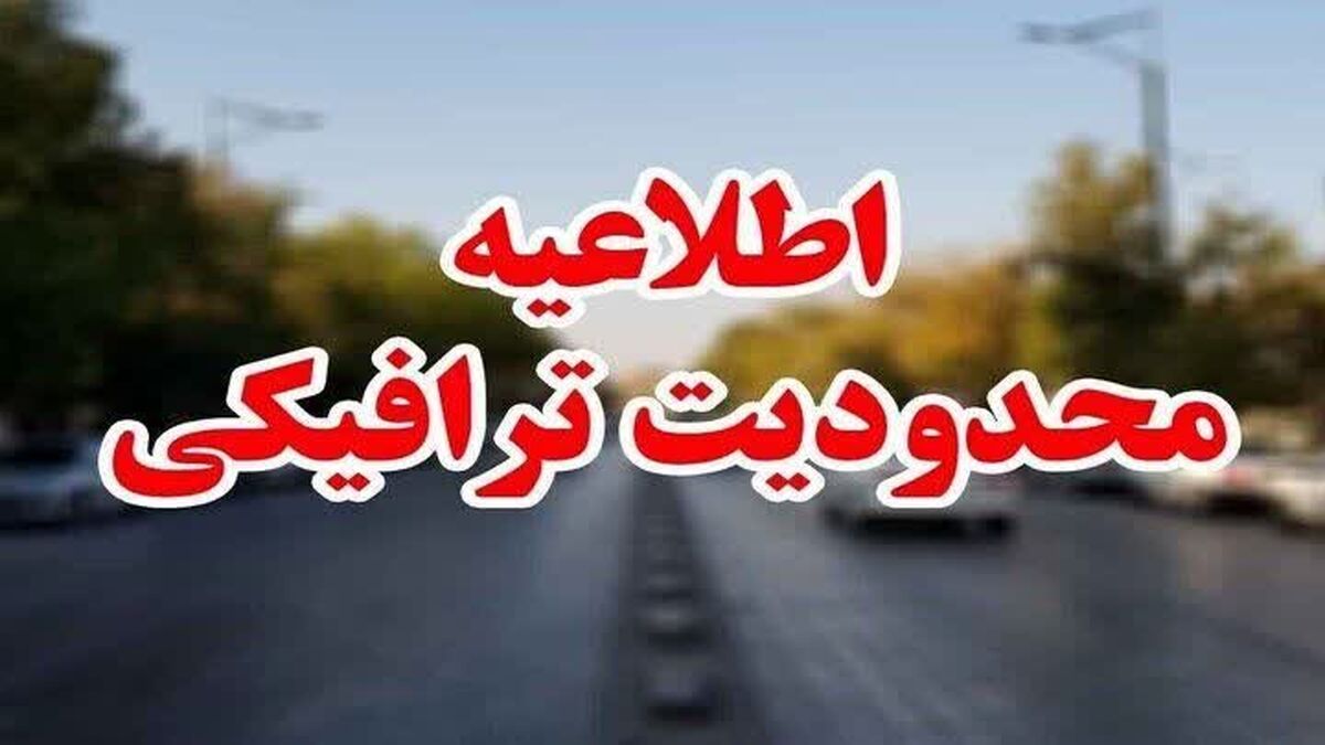 اعلام محدودیت های ترافیکی مراسم پیاده روی اربعین در قم