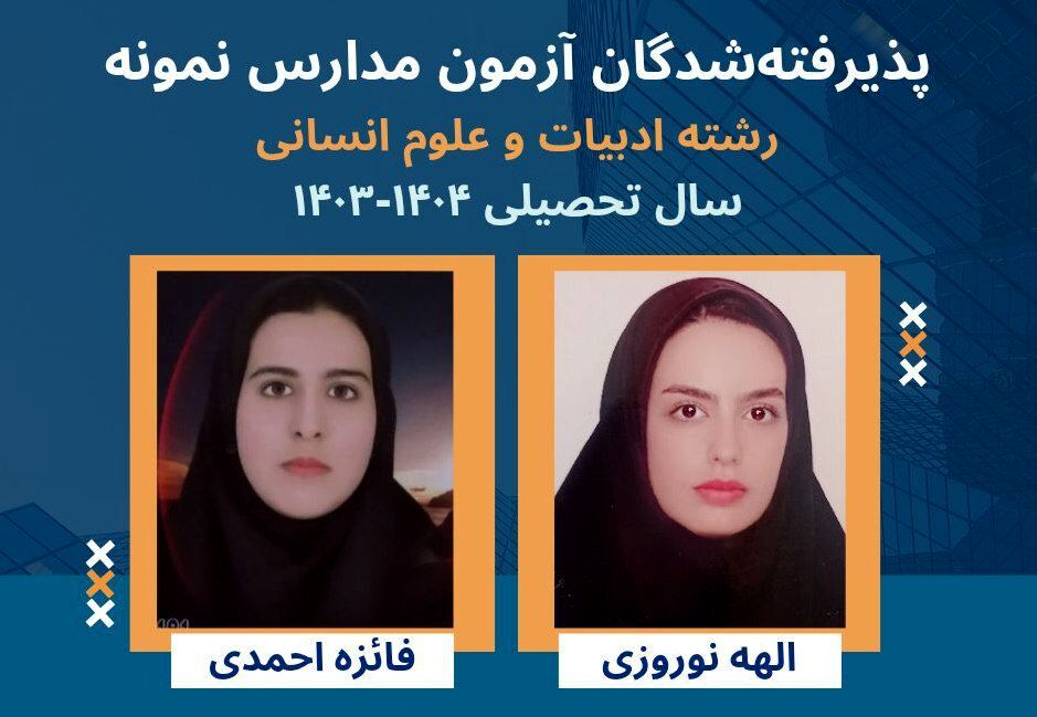 موفقیت نتیجه‌ی تلاش و کوشش شبانه‌روزی دانش‌آموزان است 
