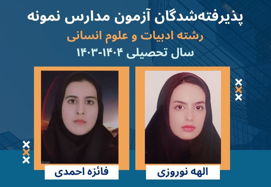 موفقیت نتیجه‌ی تلاش و کوشش شبانه‌روزی دانش‌آموزان است 