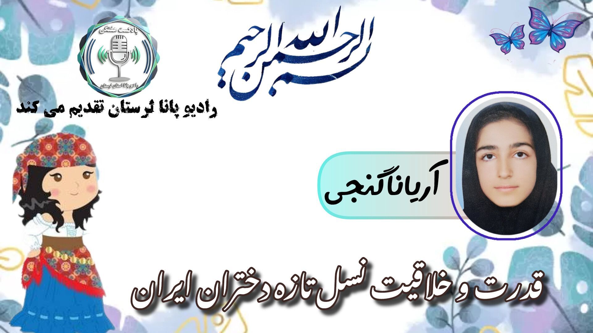 قدرت و خلاقیت نسل تازه دختران ایران