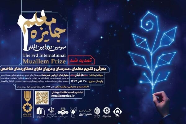 تمدید فراخوان ثبت‌نام در سومین دورهٔ بین‌المللی «جایزه معلم»