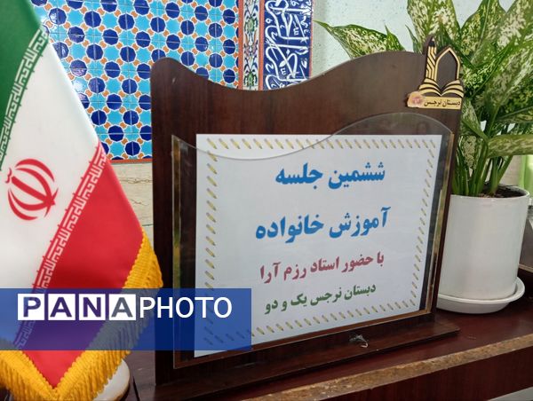 ششمین جلسه آموزش خانواده در دبستان نرجس 