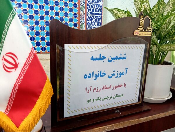 ششمین جلسه آموزش خانواده در دبستان نرجس 