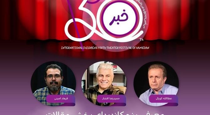 معرفی پنج کاندیدای بخش مقالات جشنواره تئاتر کودک و نوجوان