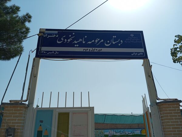 پروژه‌ مهر و تجهیز و آماده‌سازی دبستان ناهید نخودی نیشابور