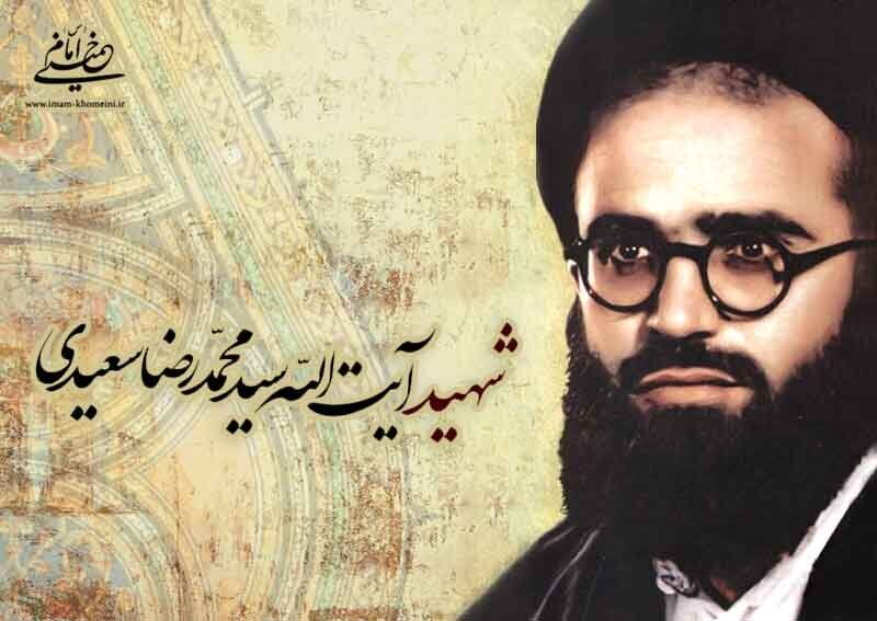 به‌مناسبت شهادت آیت الله سعیدی