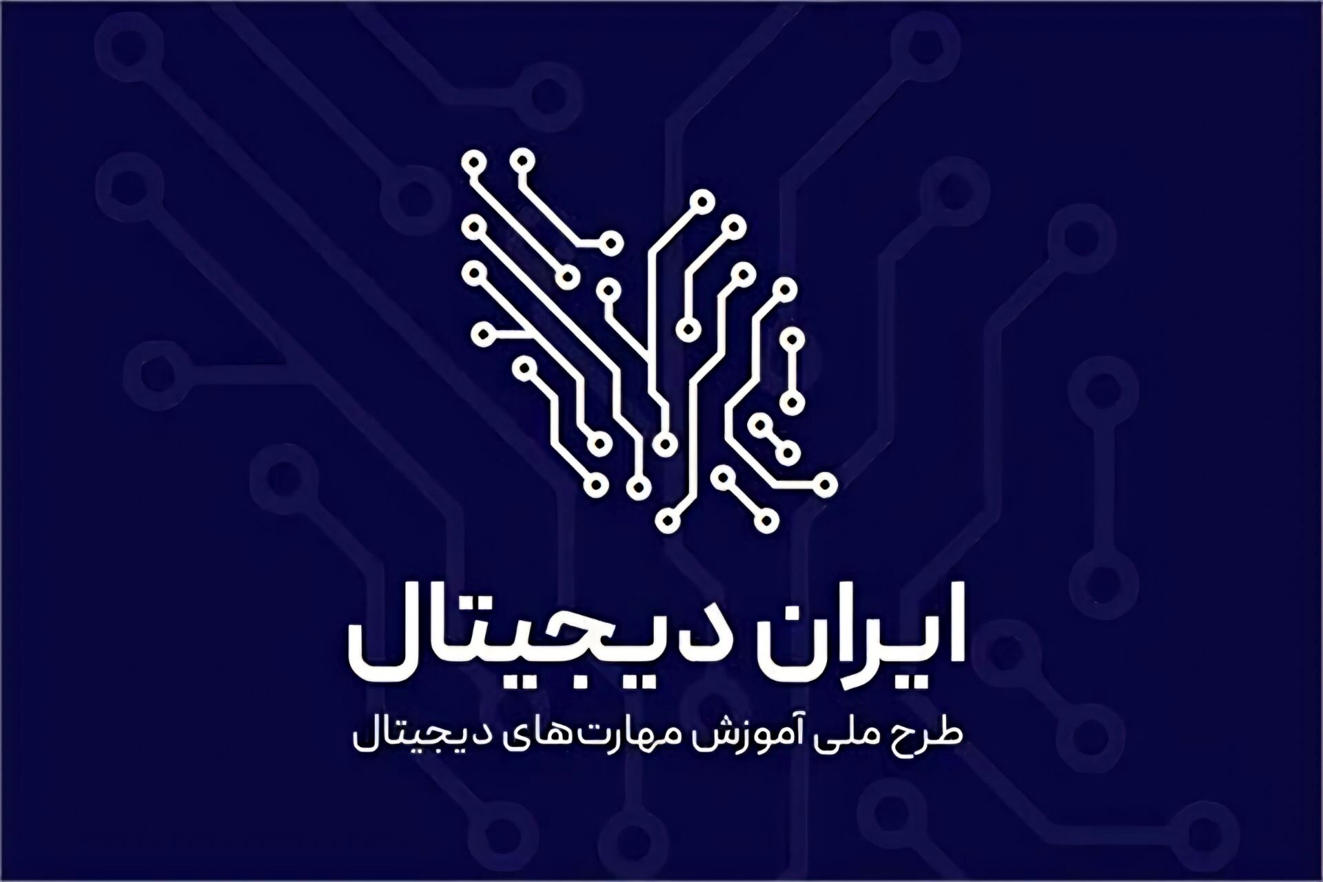 استقبال گسترده دانش‌آموزان تیکمه‌داش از طرح «ایران دیجیتال»
