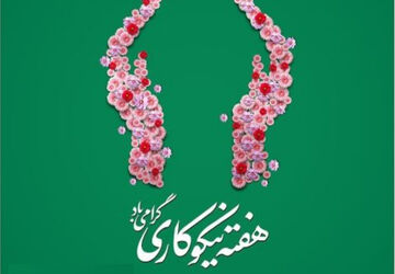 به‌مناسبت هفته احسان و نیکوکاری