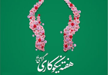 به‌مناسبت هفته احسان و نیکوکاری