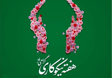 به‌مناسبت هفته احسان و نیکوکاری