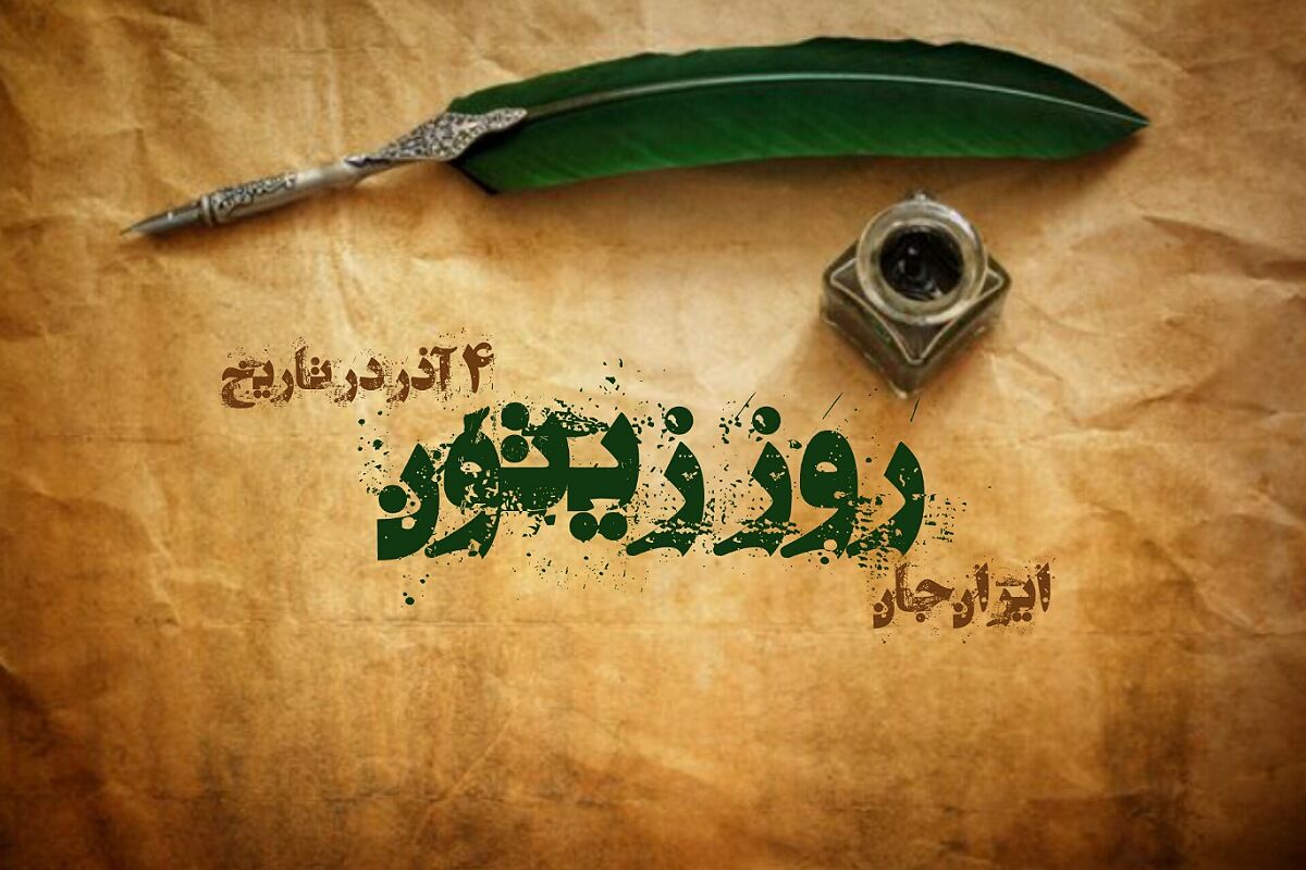 روز زیتون، میوه‌ با اصالت ایرانی