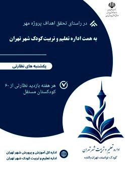 آغاز طرح «یکشنبه‌‌های نظارتی» در کودکستان ها