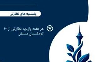 آغاز طرح «یکشنبه‌‌های نظارتی» در کودکستان ها