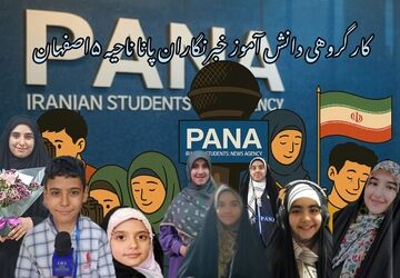 کار گروهی دانش آموز خبرنگاران پانا ناحیه ۵اصفهان به مناسبت روز خبرنگار 