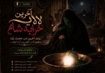 آخرین لالایی خرابه شام
