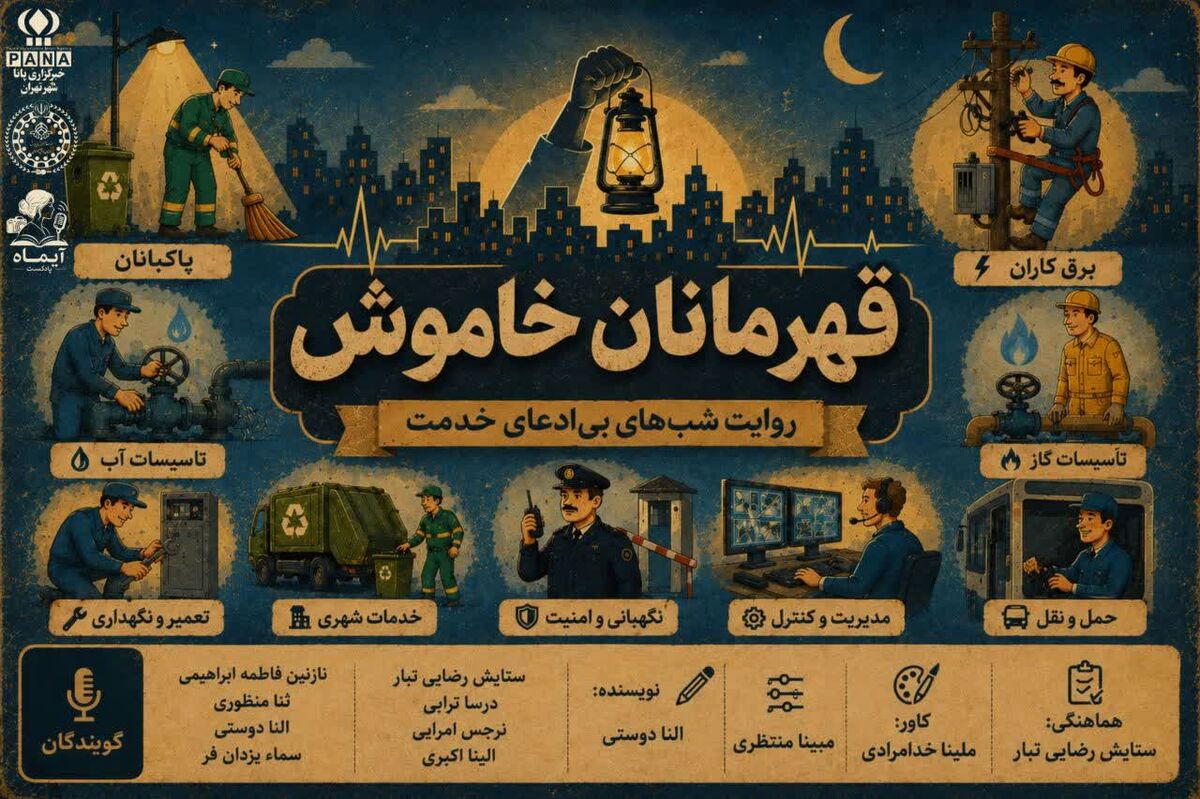نخستین قسمت از مجموعه پادکست «قهرمانان خاموش» 