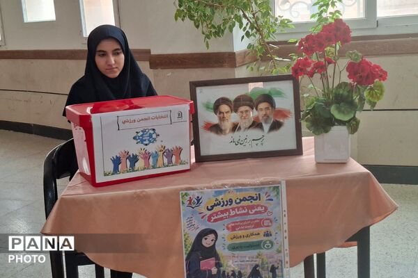 انتخابات انجمن‌های ورزشی دانش‌آموزی در دبیرستان شاهد حضرت زینب(س) شهریار