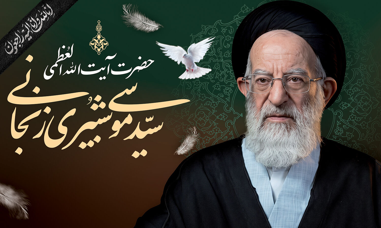 پیکر آیت‌الله شبیری زنجانی در حرم حضرت معصومه (س) به خاک سپرده می‌شود