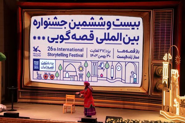 اولین روز بیست و ششمین جشنواره بین‌المللی قصه‌گویی در یزد 