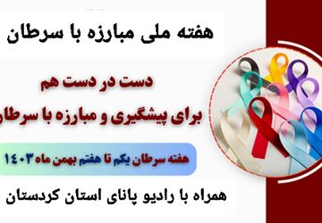 هفته ملی پیشگیری و مبارزه با سرطان 
