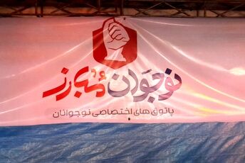 پاتوق «نوجوان مبارز» در فلکه اول فردیس