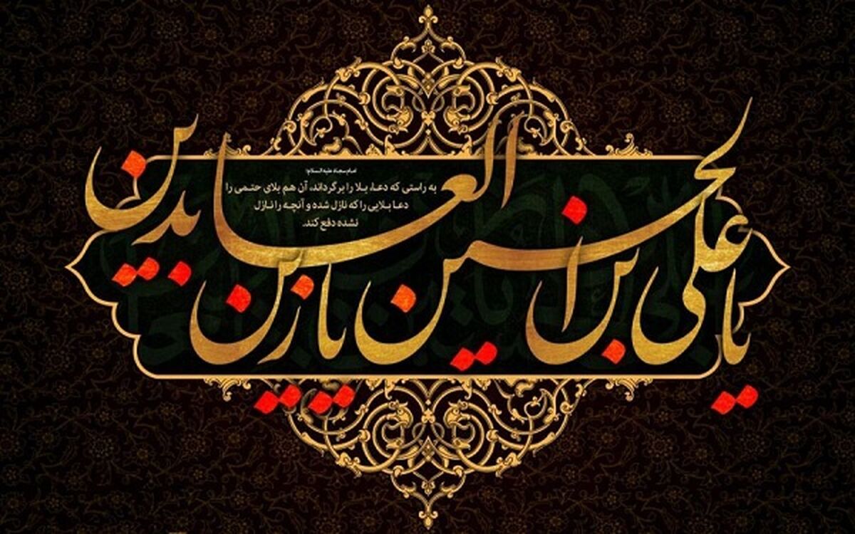 شهادت امام سجاد(ع)، ادامه‌ راه عاشورا در میدان فرهنگ است