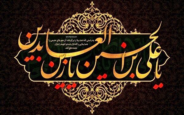 شهادت امام سجاد(ع)، ادامه‌ راه عاشورا در میدان فرهنگ است