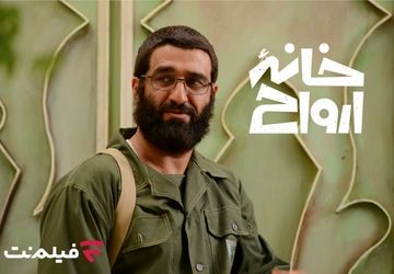 «خانه ارواح» به سینما آنلاین فیلم‌نت می‌آید/ قصه‌ای از 28 مرداد!