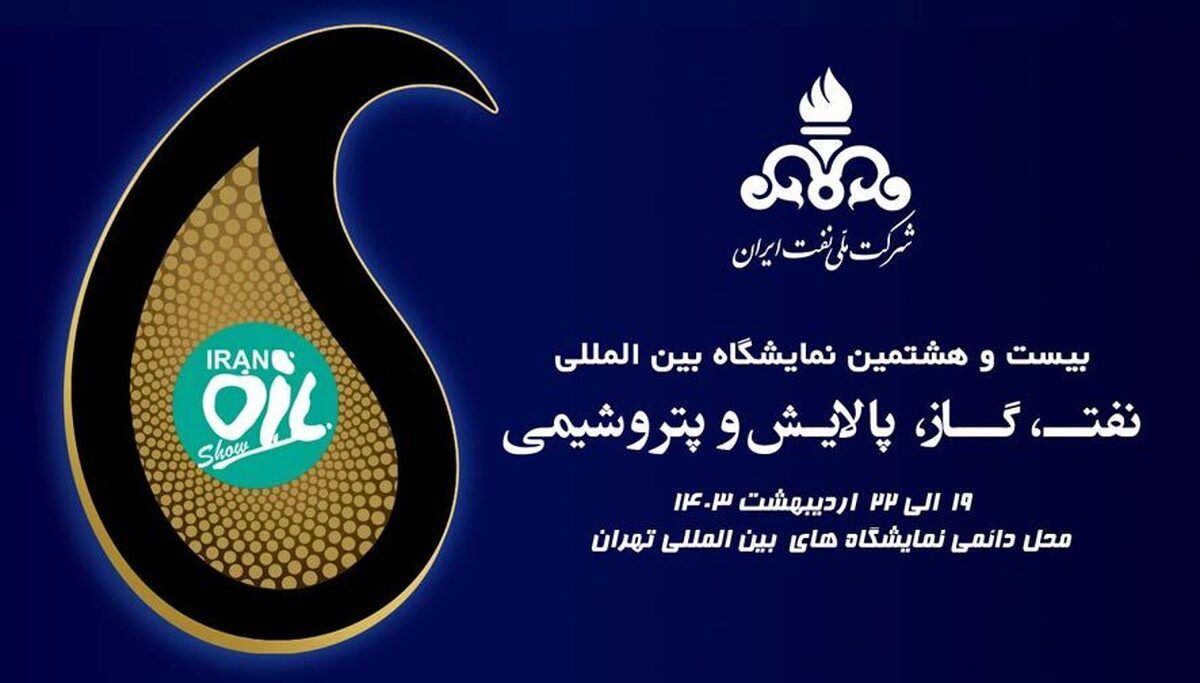 بیست‌وهشتمین نمایشگاه بین‌المللی نفت، گاز، پالایش و پتروشیمی آغاز به‌کار کرد