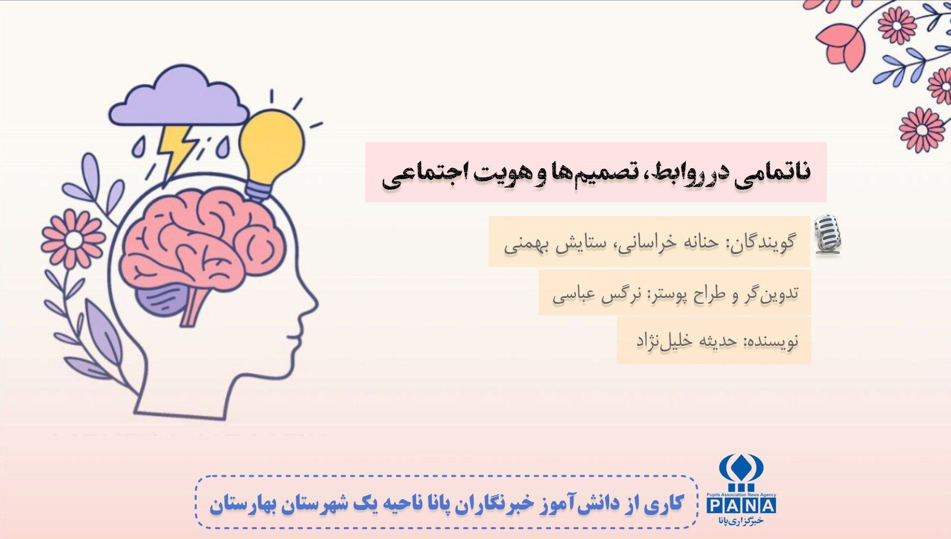 ناتمامی در روابط، تصمیمات و هویت اجتماعی