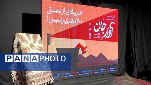 رونمایی از مستند آوار جان در یزد