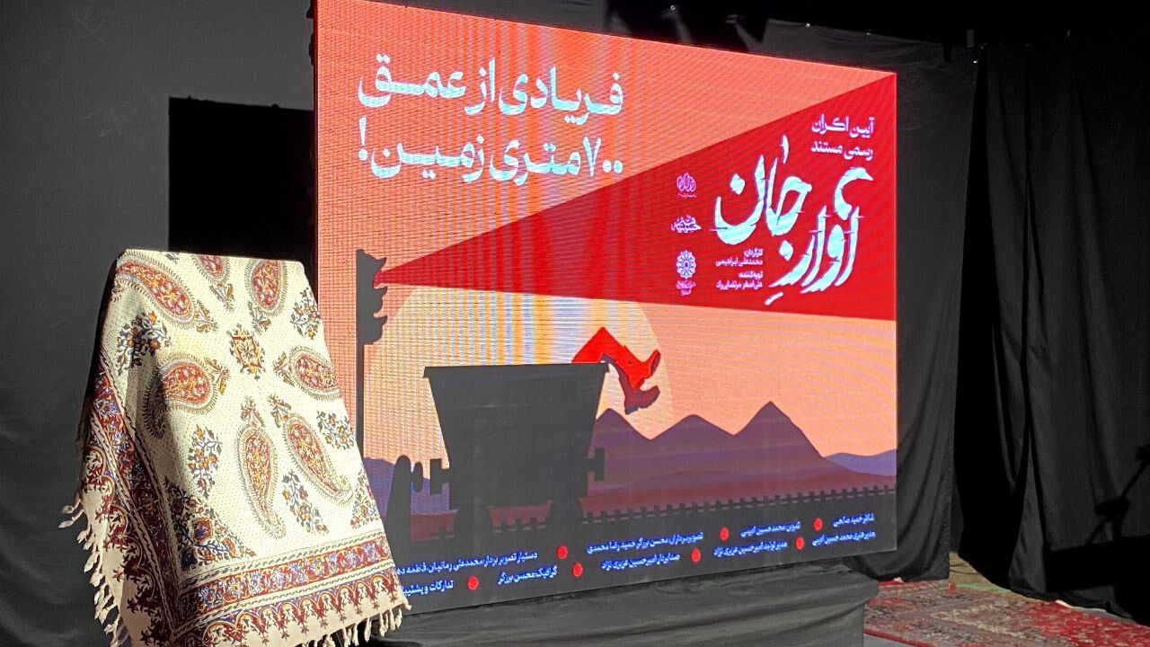رونمایی از مستند آوار جان در یزد