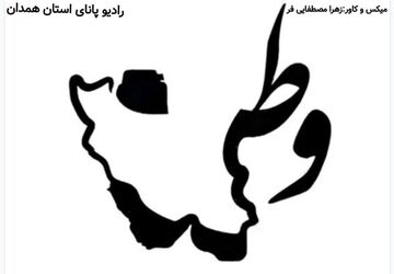 وطن، پاره‌ٔ تن ملت