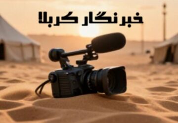 خبرنگار کربلا؛ روایتی از جنسِ عطش و حقیقت