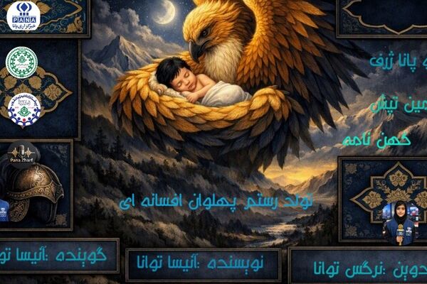روایت تولد «رستم»، پهلوانِ اساطیری