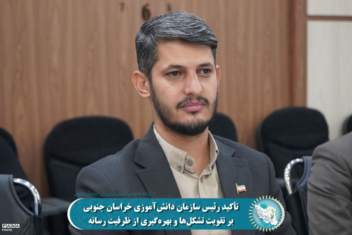تأکید رئیس سازمان دانش‌آموزی خراسان جنوبی بر تقویت تشکل‌ها و بهره‌گیری از ظرفیت رسانه