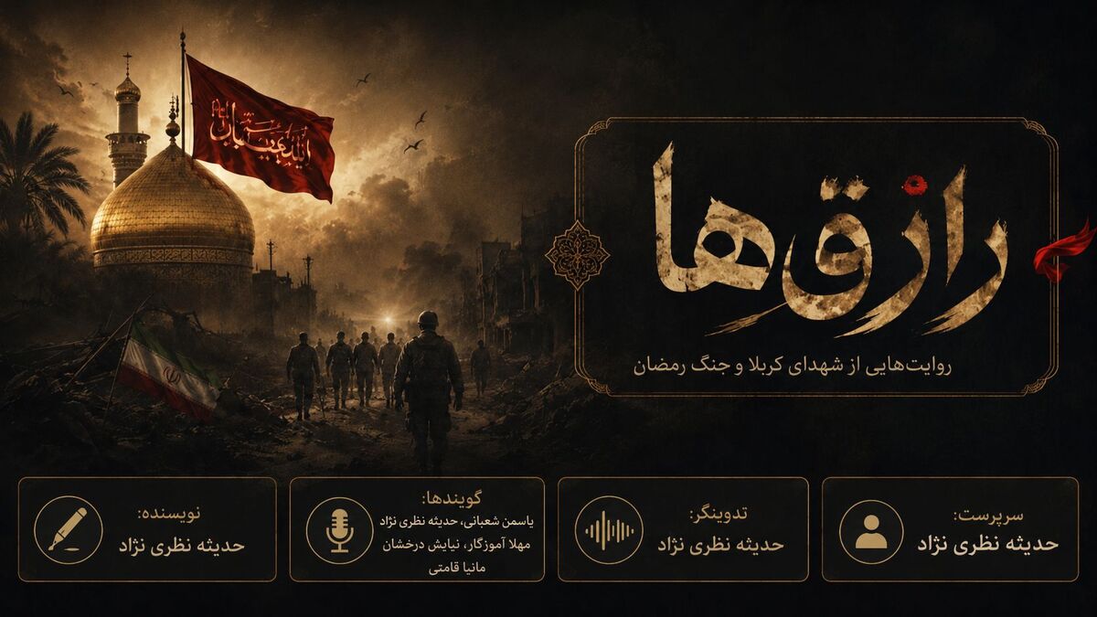 رازق ها: داستانی از عاشورا تا رمضان