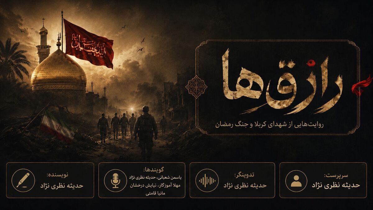 رازق ها: داستانی از عاشورا تا رمضان