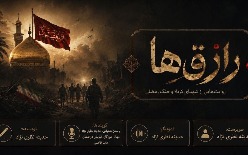 رازق ها: داستانی از عاشورا تا رمضان