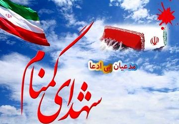 شش شهید گمنام خراسان شمالی 