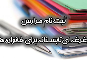 فرآیند ثبت‌نام دانش‌آموزان در مدارس بابل