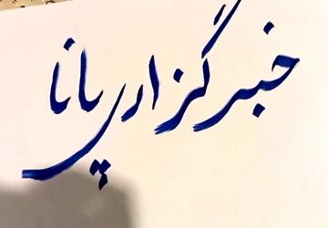 دورهمی پانایی های یزد