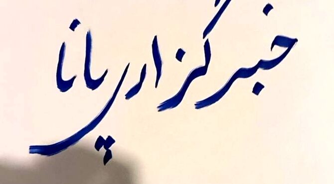 دورهمی پانایی های یزد