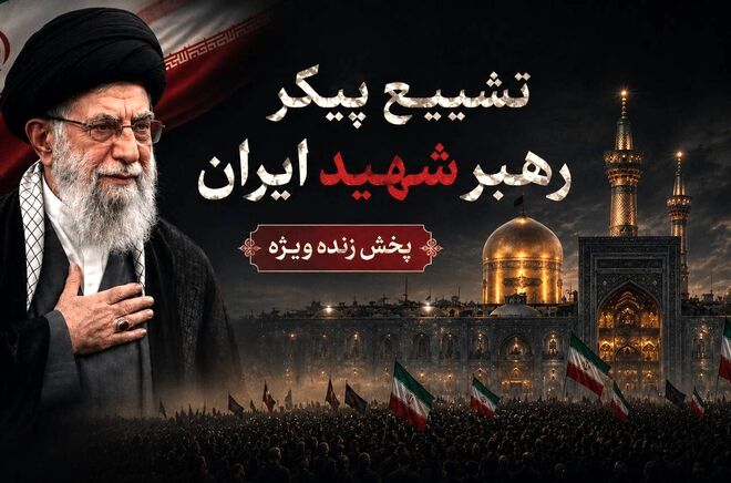 پخش زنده آیین بدرقه رهبر شهید انقلاب از خراسان رضوی 