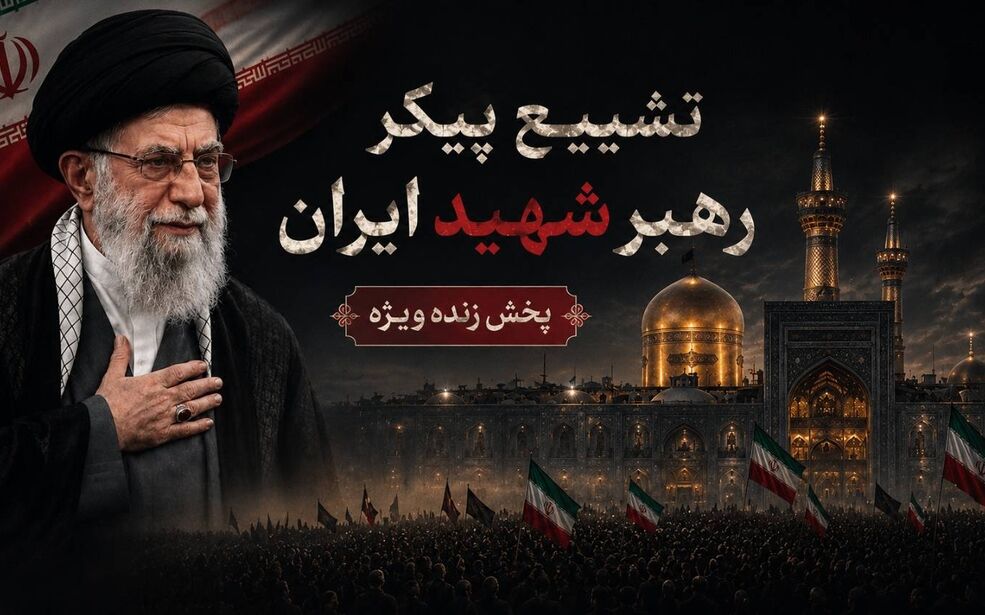 پخش زنده آیین بدرقه رهبر شهید انقلاب از خراسان رضوی 