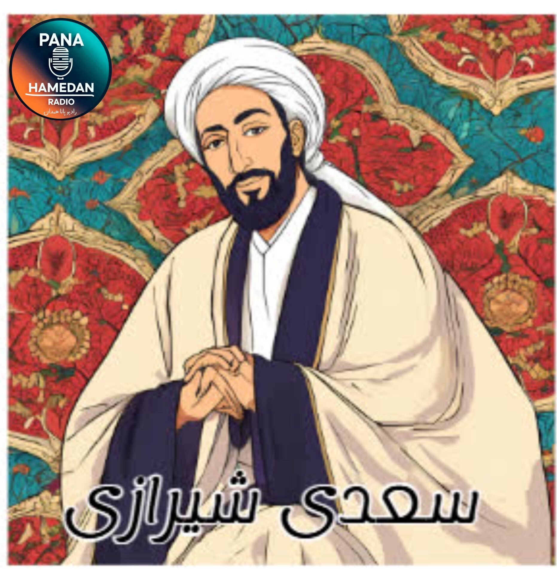 بزرگداشت سعدی، یادمان حکمت و ادب جاودان 